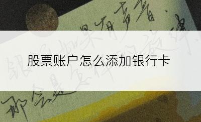 股票账户怎么添加银行卡