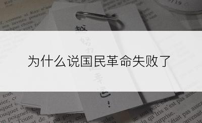 为什么说国民革命失败了