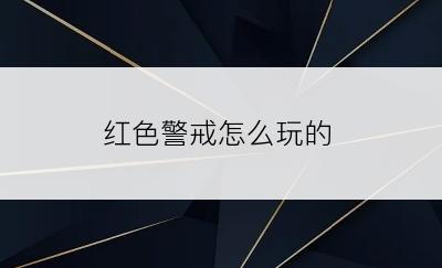 红色警戒怎么玩的