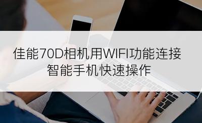 佳能70D相机用WIFI功能连接智能手机快速操作