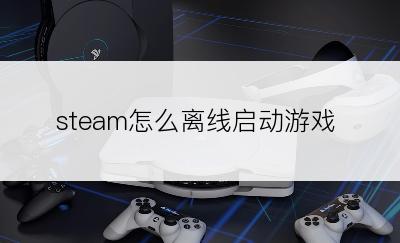 steam怎么离线启动游戏