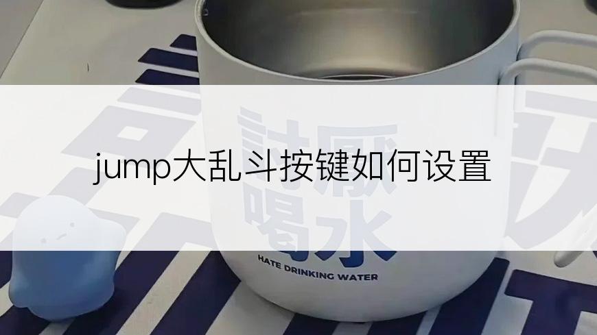 jump大乱斗按键如何设置