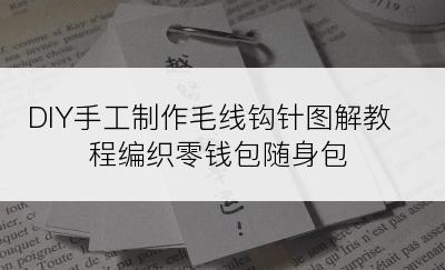 DIY手工制作毛线钩针图解教程编织零钱包随身包