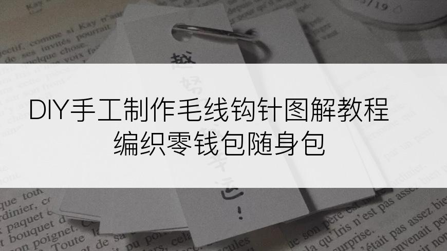 DIY手工制作毛线钩针图解教程编织零钱包随身包