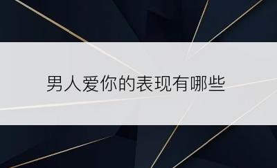 男人爱你的表现有哪些