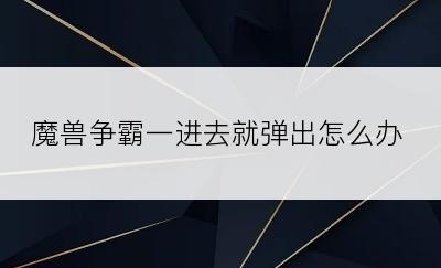 魔兽争霸一进去就弹出怎么办