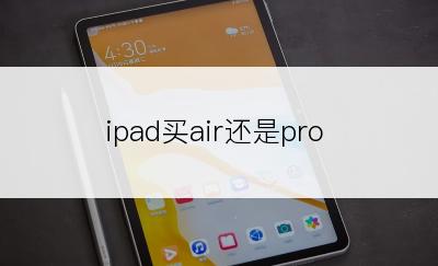 ipad买air还是pro