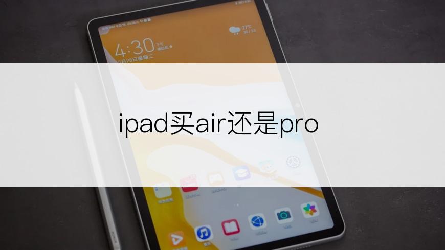 ipad买air还是pro