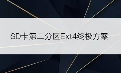 SD卡第二分区Ext4终极方案