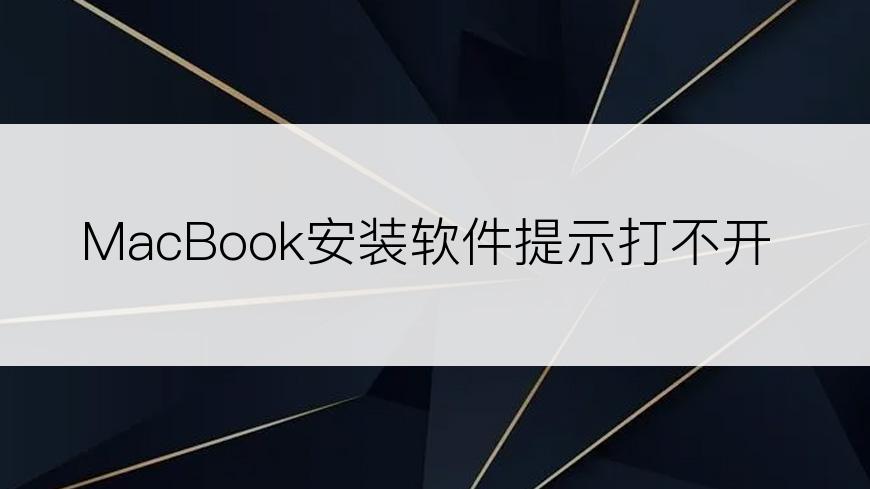 MacBook安装软件提示打不开