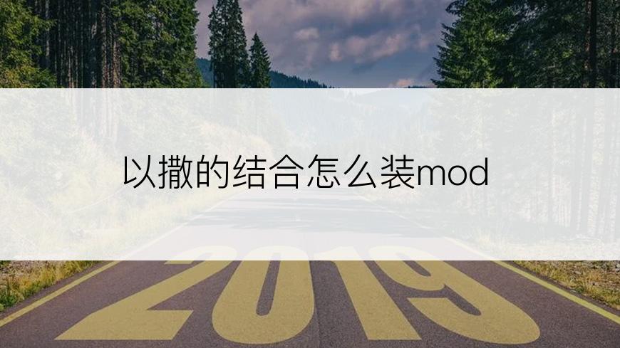 以撒的结合怎么装mod