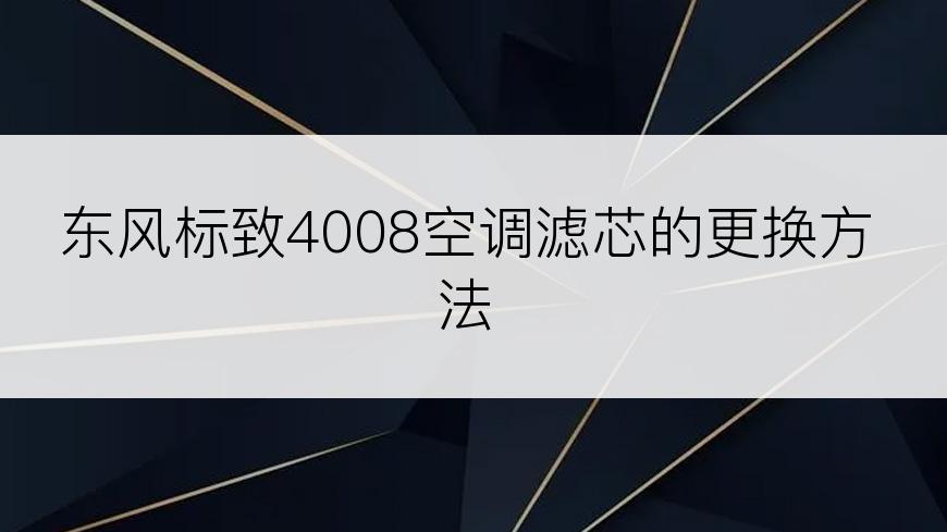 东风标致4008空调滤芯的更换方法