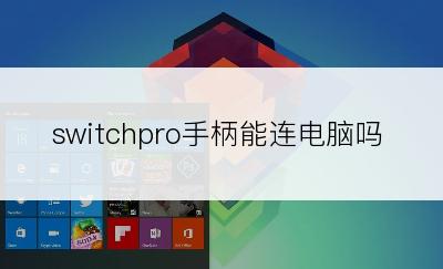 switchpro手柄能连电脑吗