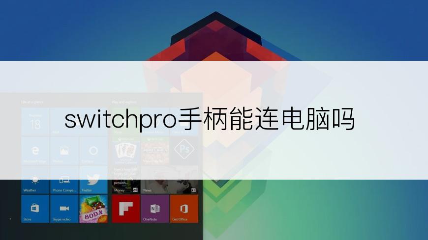 switchpro手柄能连电脑吗