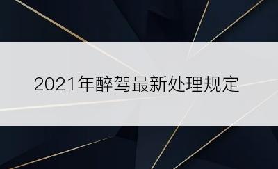 2021年醉驾最新处理规定