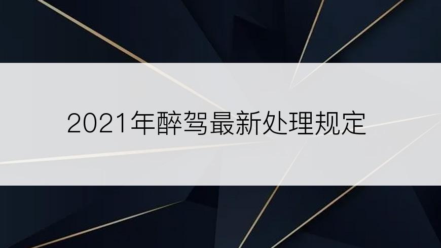 2021年醉驾最新处理规定