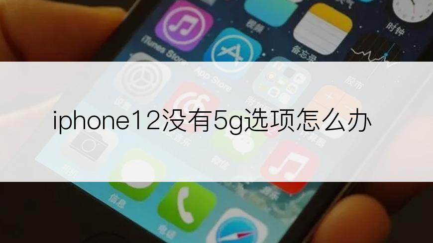 iphone12没有5g选项怎么办