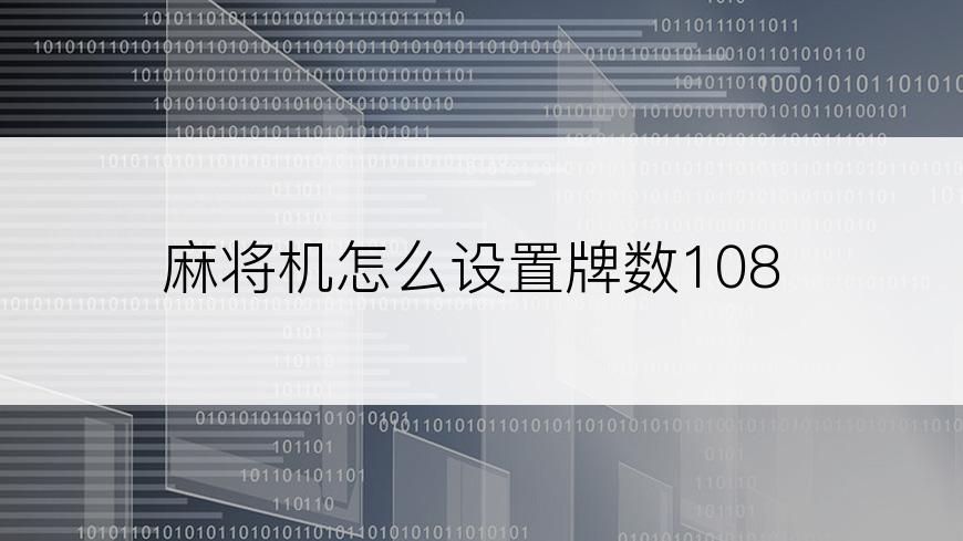 麻将机怎么设置牌数108