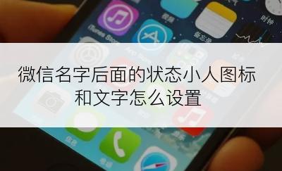 微信名字后面的状态小人图标和文字怎么设置