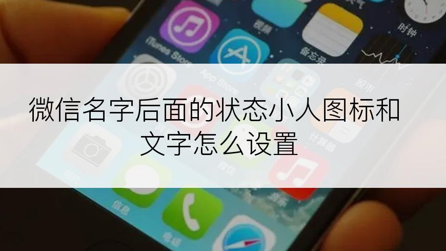 微信名字后面的状态小人图标和文字怎么设置