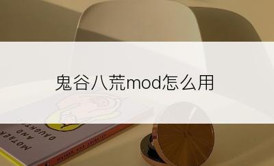 鬼谷八荒mod怎么用