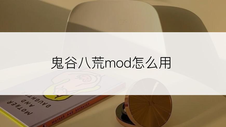 鬼谷八荒mod怎么用