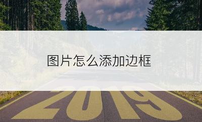 图片怎么添加边框