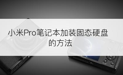 小米Pro笔记本加装固态硬盘的方法