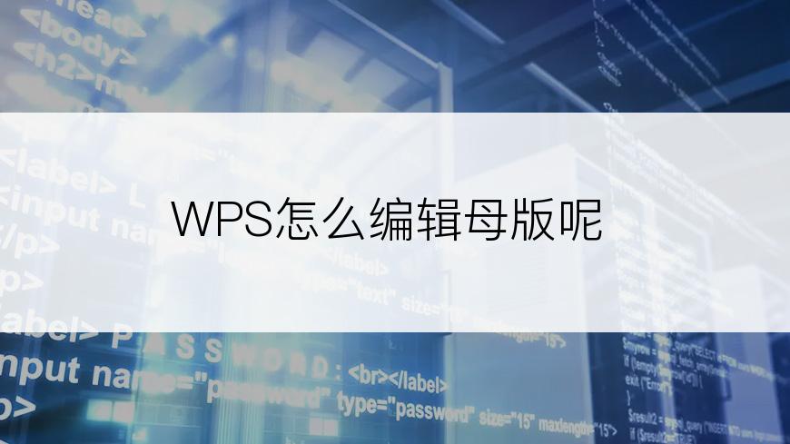 WPS怎么编辑母版呢