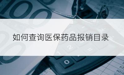 如何查询医保药品报销目录