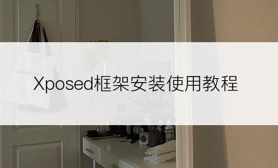 Xposed框架安装使用教程