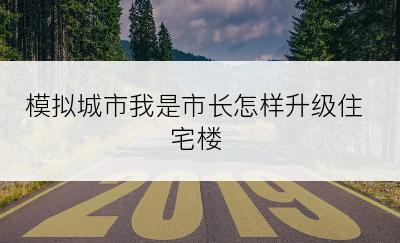 模拟城市我是市长怎样升级住宅楼