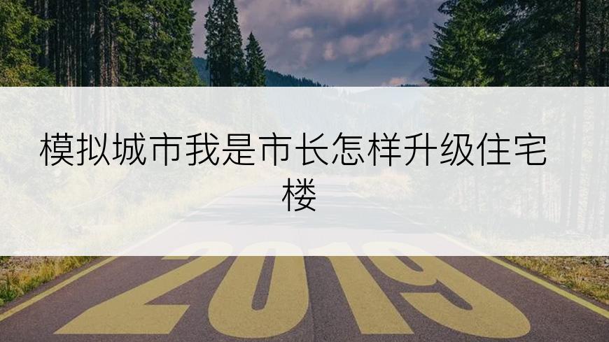 模拟城市我是市长怎样升级住宅楼