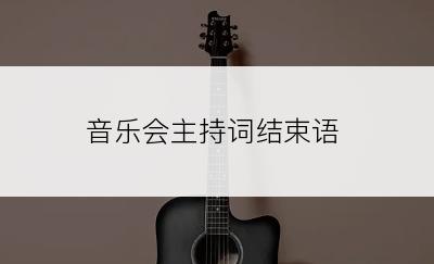 音乐会主持词结束语