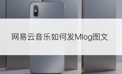 网易云音乐如何发Mlog图文