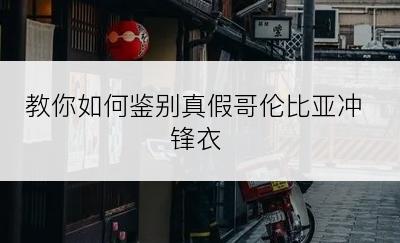 教你如何鉴别真假哥伦比亚冲锋衣