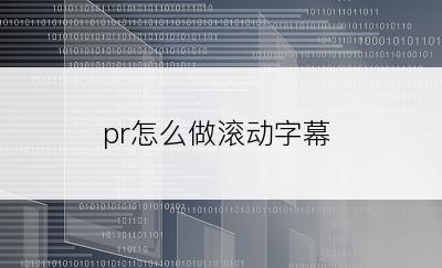 pr怎么做滚动字幕