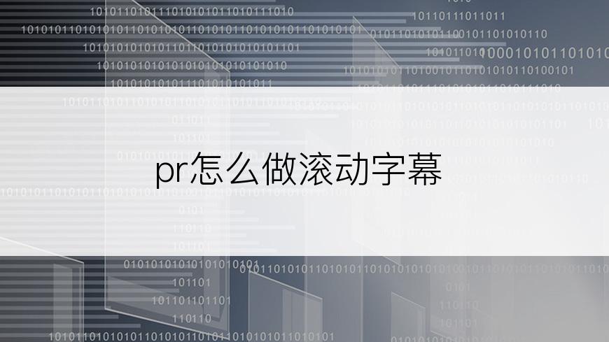 pr怎么做滚动字幕