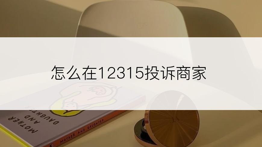 怎么在12315投诉商家