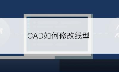 CAD如何修改线型