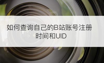 如何查询自己的B站账号注册时间和UID