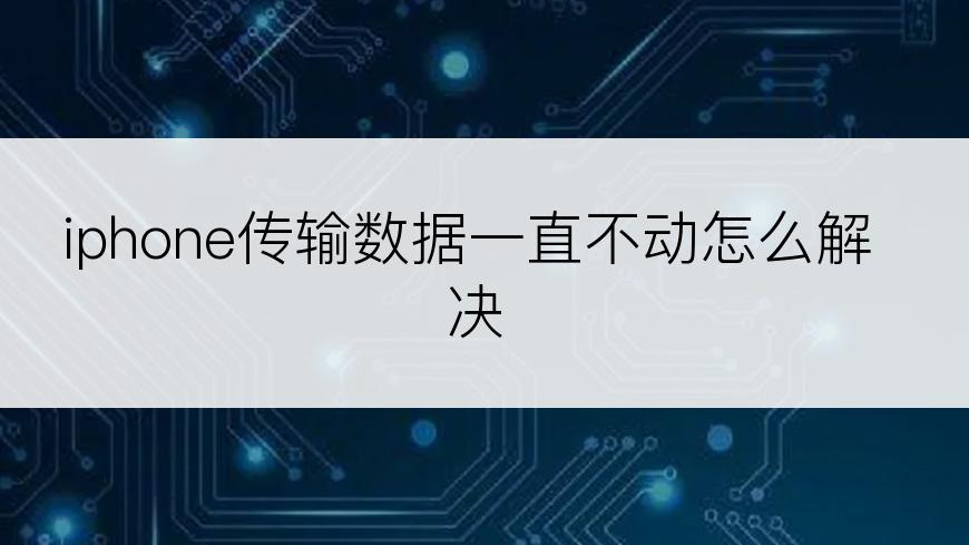 iphone传输数据一直不动怎么解决