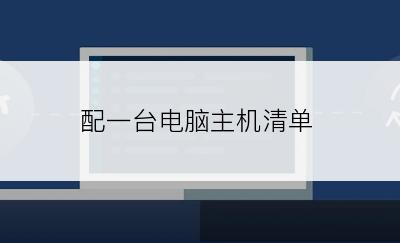 配一台电脑主机清单