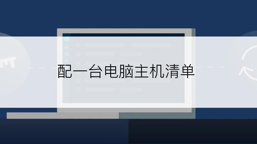 配一台电脑主机清单