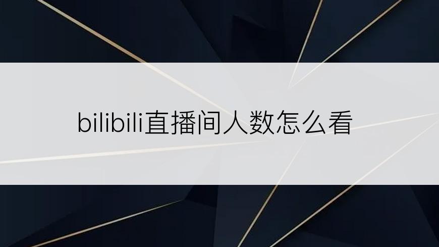 bilibili直播间人数怎么看