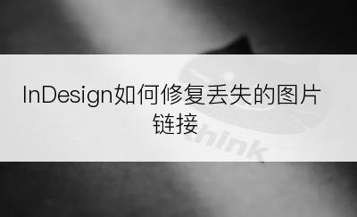 InDesign如何修复丢失的图片链接