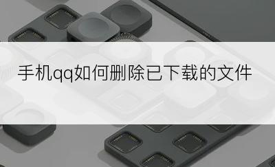 手机qq如何删除已下载的文件