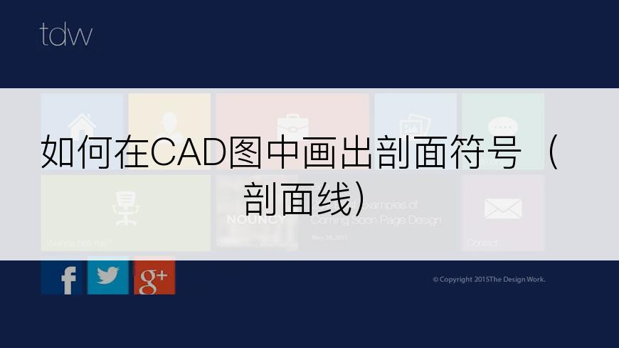 如何在CAD图中画出剖面符号（剖面线）