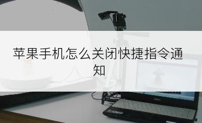 苹果手机怎么关闭快捷指令通知