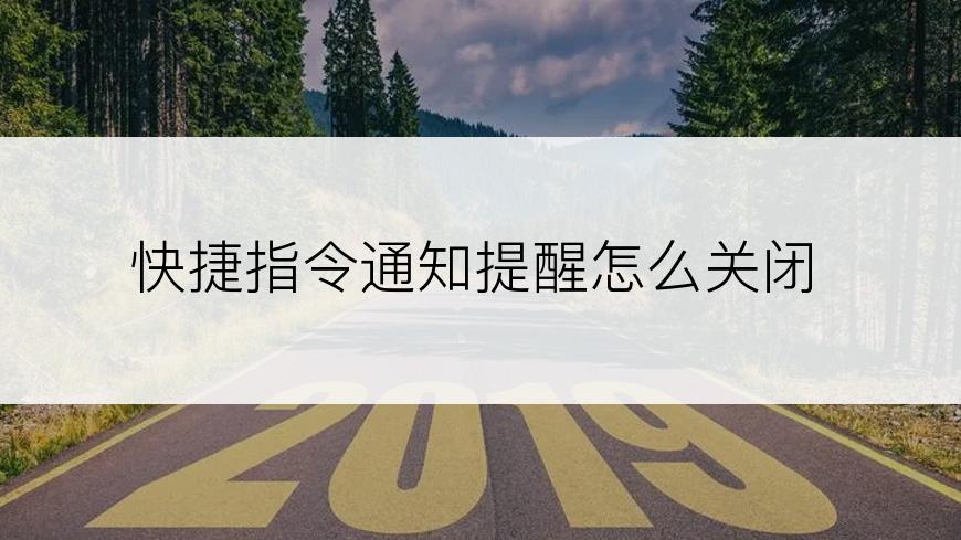 快捷指令通知提醒怎么关闭